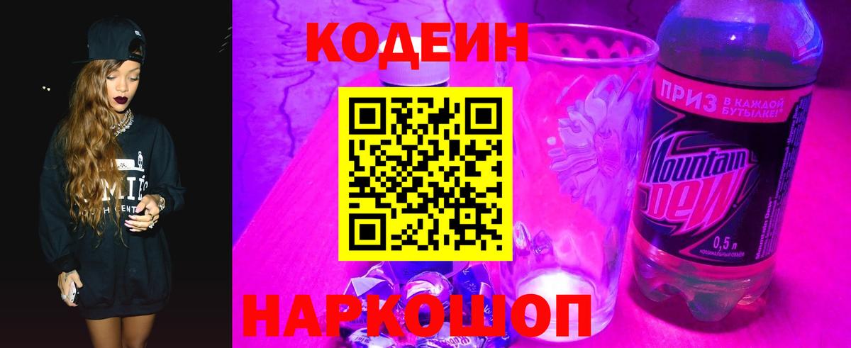 Codein Purple Drank Волжск