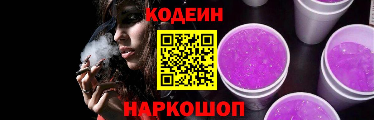 Волжск  Codein напиток Lean (лин)  Вход с VPN  Кодеиновый сироп Lean Purple Drank 